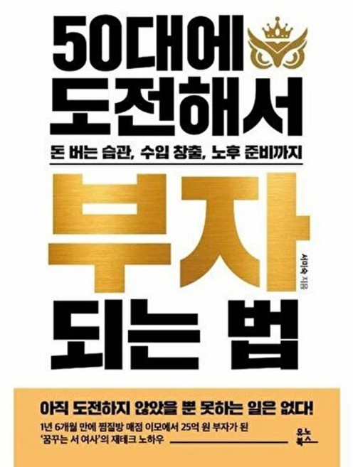 50대에 도전해서 부자 되는 법:돈 버는 습관 수입 창출 노후 준비까지, 서미숙, 유노북스