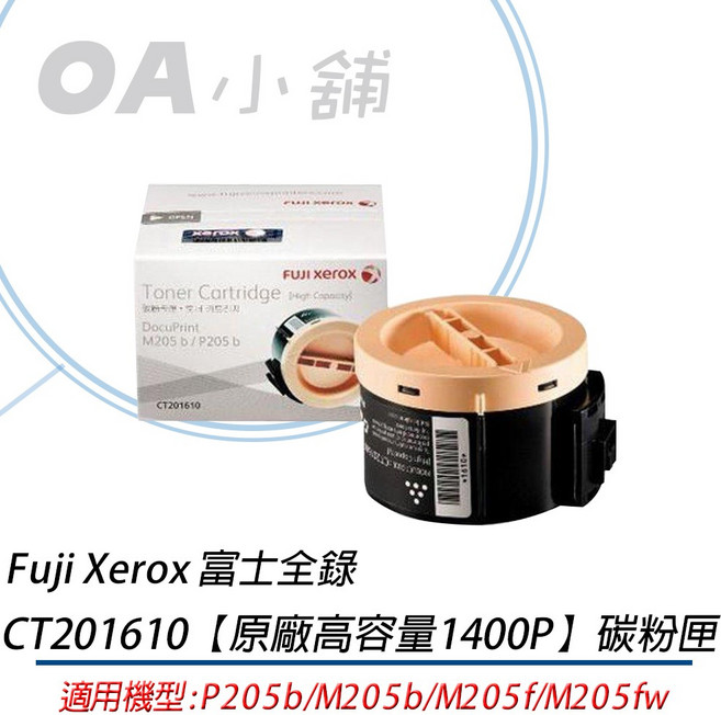 Fuji Xerox CT201610 黑色原廠高容量碳粉匣 適用於M205/P205系列, 1個