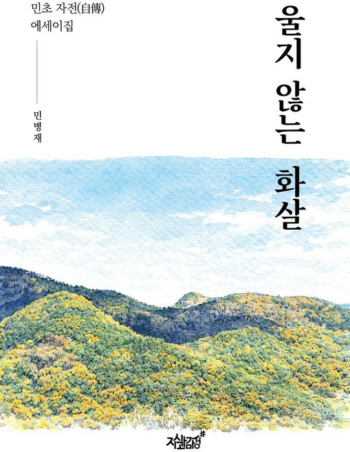 울지 않는 화살:민초 자전 에세이집, 지식과감성, 민병재 저