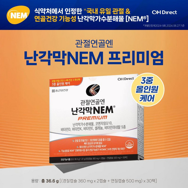 [관절건강]종근당건강 관절연골엔 난각막 NEM프리미엄 1달분 1회 3알쉬운복용 코큐텐 100mg, 1개, 120정