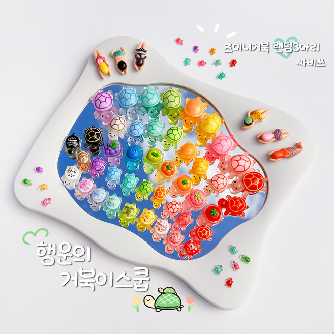 행운의 거북이 랜덤 스쿱 거북이 랜덤거북이 초미니거북이 증정 스쿱 마켓 1스쿱 (데이데이), 1개