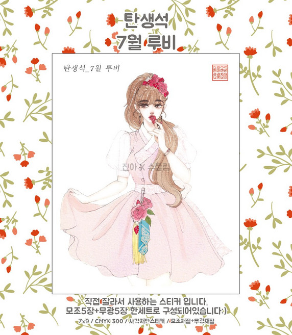 (단종) 탄생석 7월루비 (의인화) [진아] 동양풍 한복 여자 인물 인스 스티커 빈티지 다꾸