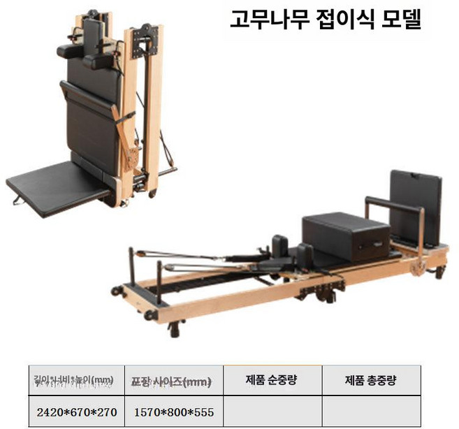 바렐체어 콤비 리포머 홈트 기구 장비 필라테스 가정용 운동, 1개, 접이식 고급 러버우드 코어 침대