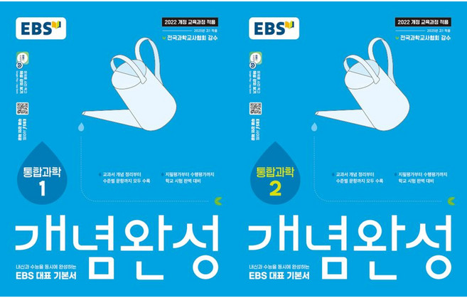 EBS 개념완성 통합과학1 + 통합과학2(전2권), 과학영역