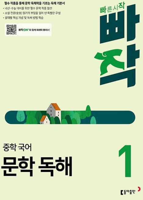 2024 빠작 문제집, 국어(문학독해), 중등 1학년