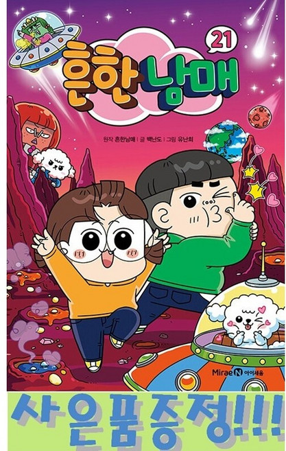 흔한남매 21 + 모닝글로리 캐릭터 연필 세트 증정!!, 미래엔아이세움