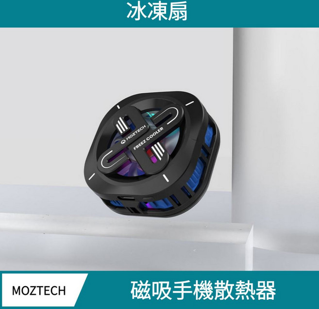 MOZTECH 冰凍扇 磁吸手機散熱器, 1個