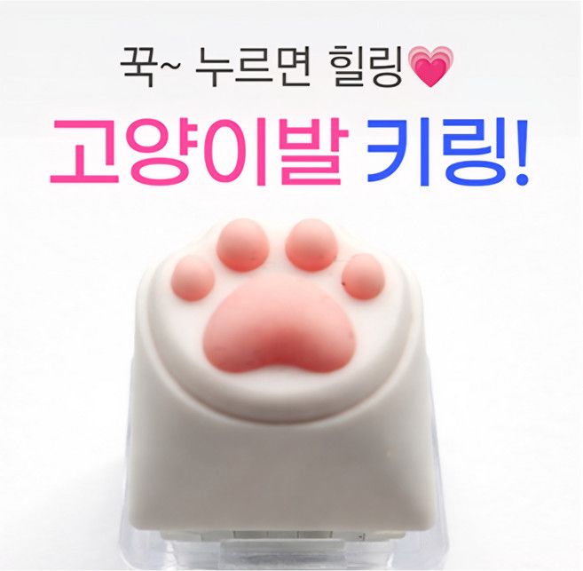 키캡 키링 1구 고양이 발바닥 키캡 키링 키보드 키링 귀여운 키홀더, 1개, 화이트핑크
