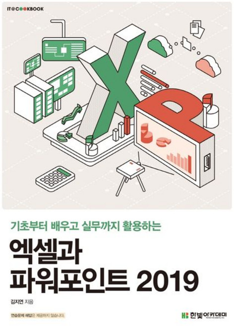엑셀과 파워포인트 2019, 1개