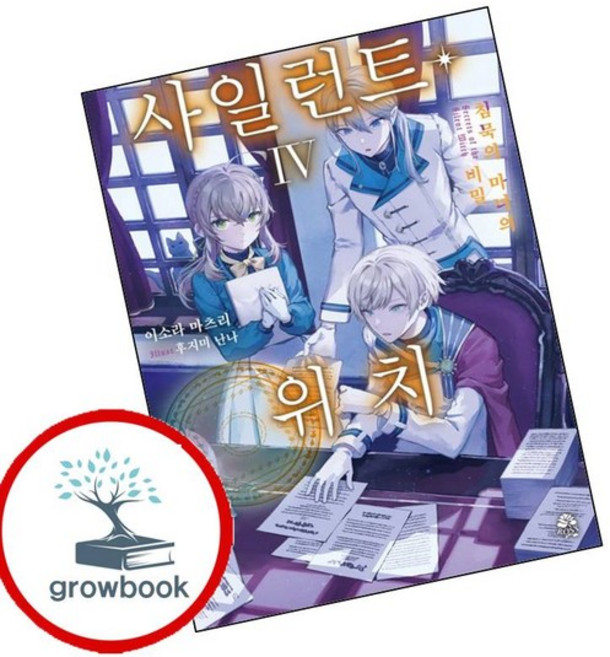 사일런트 위치 4 사일런트위치4 책 베스트셀러, 없음