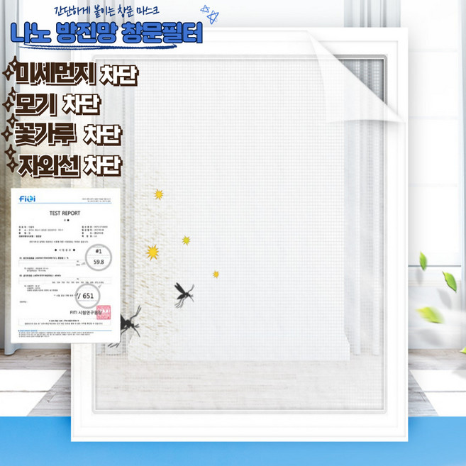 미세먼지 모기 차단 나노 방충망 창문필터 MCB, 1개