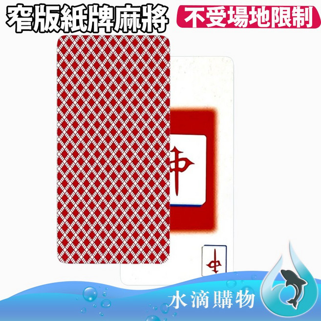 窄版麻將撲克牌 不受場地限制, 1個, 一入