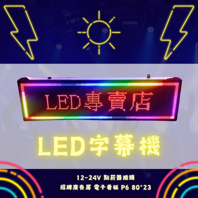 LED字幕機 P6 80*23 跑馬燈 電子看板 12-24V 點菸器插頭 招牌廣告屏, 1個, N/A
