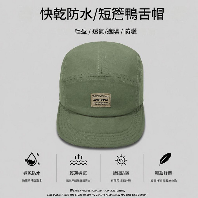 WORD SOON 短簷鴨舌帽 速乾防水 輕薄透氣 遮陽防曬, SS137軍綠色soon短簷速幹帽, 1個