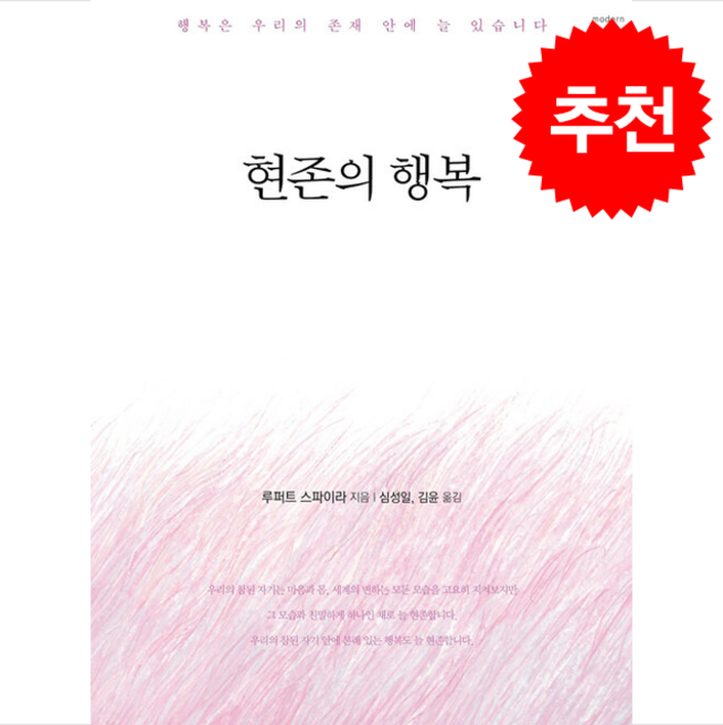 현존의 행복 + 쁘띠수첩 증정, 침묵의향기, 루퍼트스파이라
