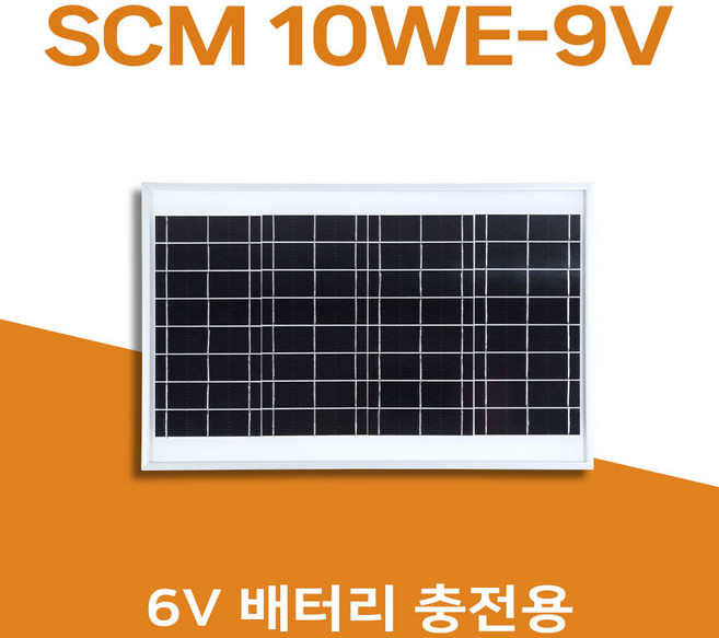 [솔라센타] 태양광 10WE-9V 6V배터리충전용 태양광패널 태양전지모듈 솔라셀 선박 캠핑 해상용기기 부표 도로표지판 태양광가로등 농가주택, SCM 10WE-9V, 1개