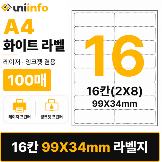 [공식]유니라벨 A4 라벨지 화이트 16칸(2X8) 100매 99x34mm, 유니라벨 화이트 16칸(2x8), 1개, 유니라벨 화이트 16칸(2x8) 100매