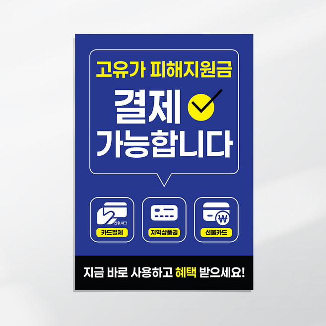 고유가피해지원금 포스터 소비쿠폰 결제가능 안내포스터 매장 사용가능 안내 홍보포스터, 보통, 프리미엄소프트