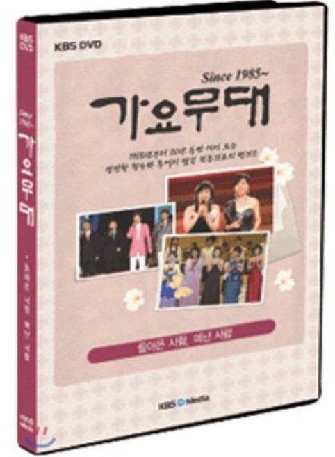 [DVD] 가요무대 돌아온 사람 떠난 사람 편