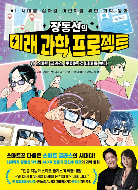 장동선의 미래 과학 프로젝트 3: 스마트 글라스 보이는 것 너머를 보다:AI 시대를 살아갈 어린이를 위한 과학 동화, 아울북, 장동선,전진수,노지영, 상품상세 설명 참조