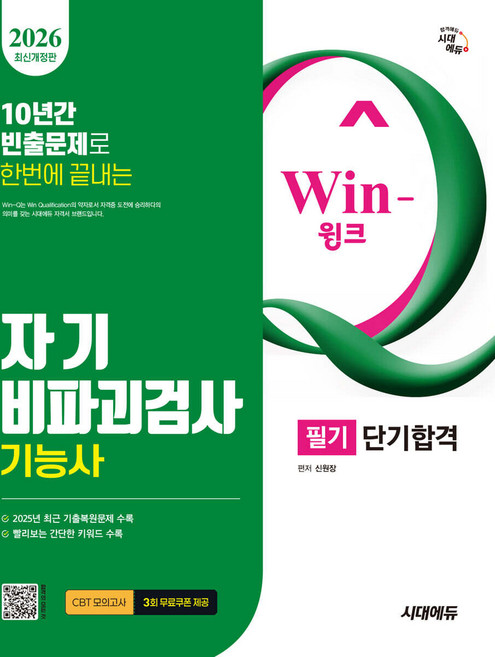 2026 시대에듀 Win-Q 자기비파괴검사기능사 필기 단기합격 신원장, 선택안함