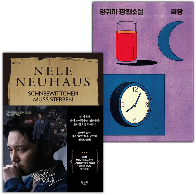 백설공주에게 죽음을 (특별판)+희망 세트