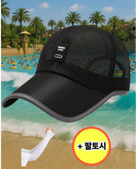 알바노 워터파크 메쉬모자 남녀공용 팔토시포함