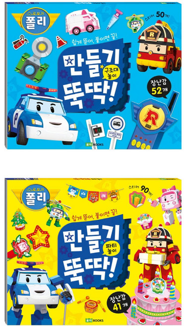 로이북스 -로보카폴리 만들기 뚝딱 1+2 세트(전2권)
