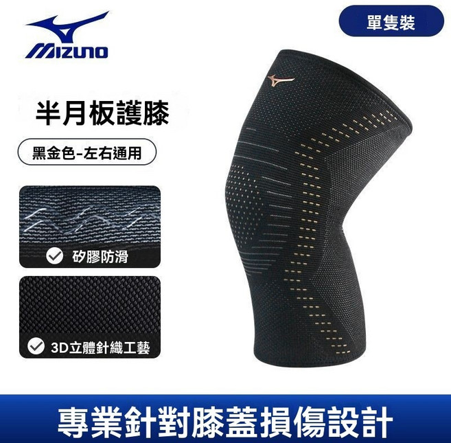 Mizuno 美津濃 運動護膝 3D針織減震支撐, 黑金1只裝 【3D針織 減震支撐】,M/上膝圍31-35cm體重45-60, 1個