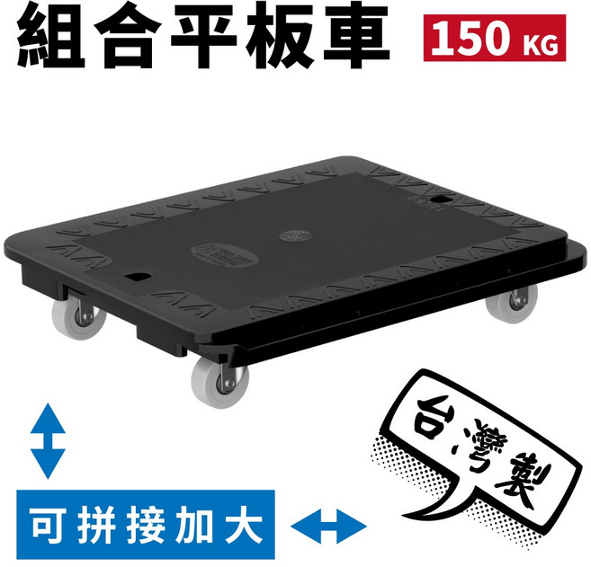TRENY 組合平板車 150 KG 台灣製, 1個