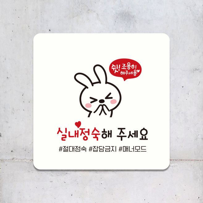 학원 사무실 스터디카페 실내정숙 표지판 주의 안내판 사인보드 팻말 제작 D151, D151화이트판(네모부착), 10x10cm(-900)