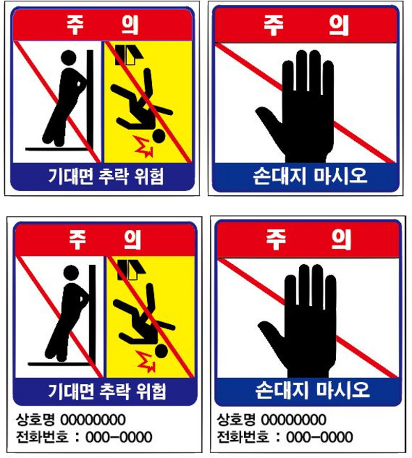 엘레베이터 승강기 기대면 추락위험 손대지 마시오 스티커 라벨