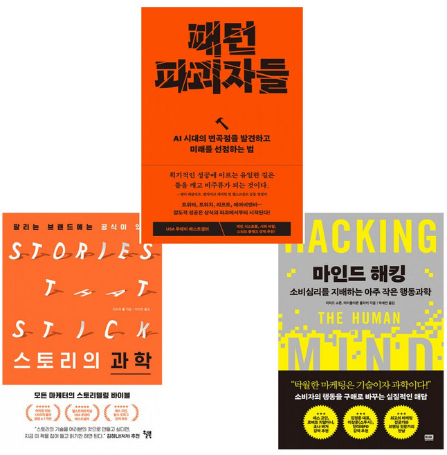 (세스 고딘 추천 마케팅 바이블) 스토리의 과학 + 마인드 해킹 + 패턴 파괴자들 (전3권)