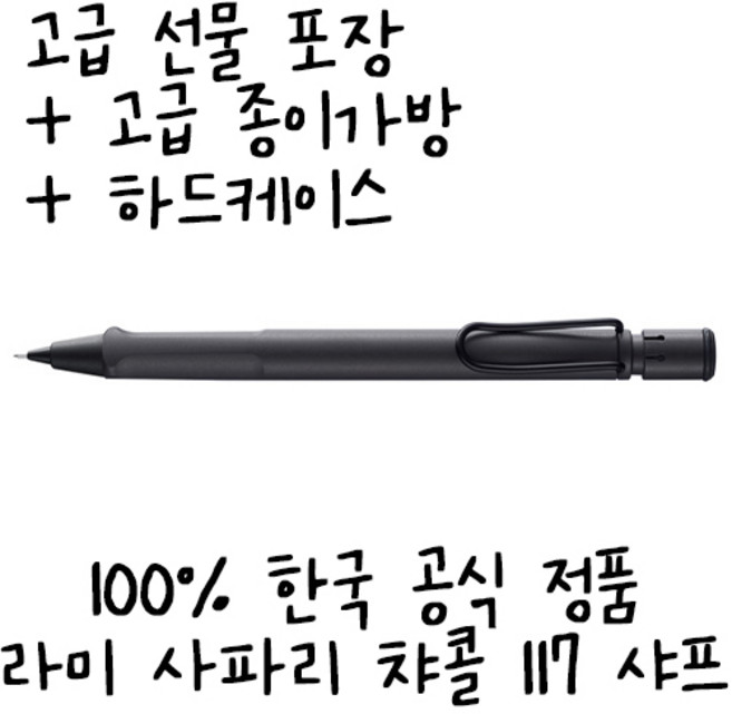 라미 사파리 차콜 117 샤프 무료각인 무료포장, 각인있음
