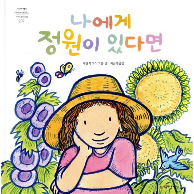 나에게 정원이 있다면, 시공주니어, 네버랜드 PICTURE BOOKS 세계의 걸작 그림책