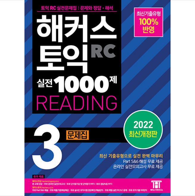 해커스 토익 실전 1000제 3 RC READING (리딩) 문제집 +토익봉투모의고사 제공, 해커스어학연구소