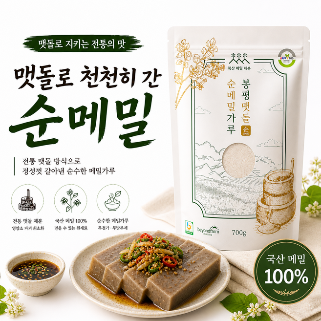 봉평메밀청년 순메밀가루 100% 맷돌제분 메밀요리전용, 1개, 700g