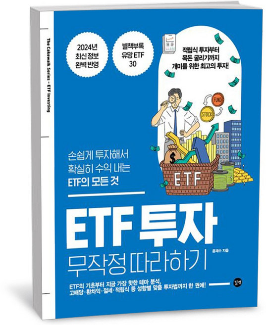 ETF 투자 무작정 따라하기 / 길벗