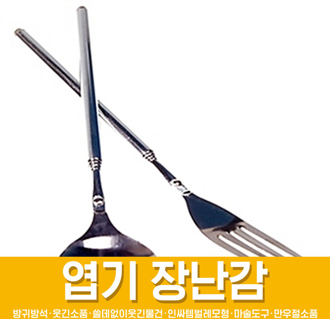 스투피드 만우절 장난감 모음, 44_늘어나는 숟가락