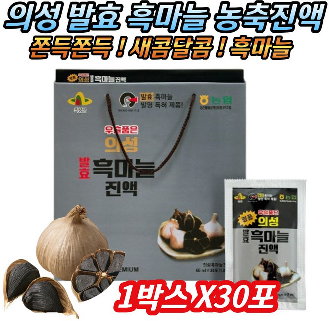 흑마늘진액 특허발효 흑마늘즙 의성흑마늘진액 숙성마늘 개별파우치 부모님 지인 명절 건강 선물세트