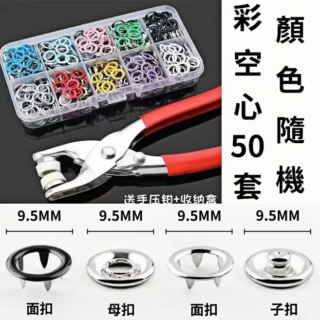 彩色五爪扣安裝工具套裝 9.5MM 金屬按扣 寶寶服飾免縫紐扣, 空心彩50套【200粒】贈鉗子+盒子, 1個