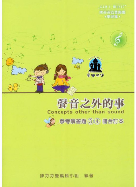 愛樂城堡 聲音之外的事 參考解答題(3)(4)冊合訂本 樂理篇