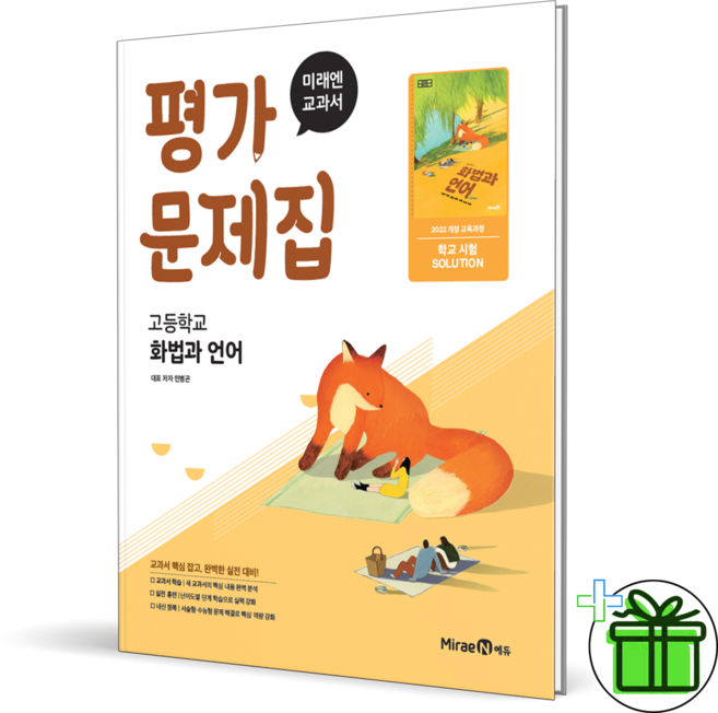 5위 - 미래엔 고등학교 화법과 언어 평가문제집, 고등학교 2학년, 국어