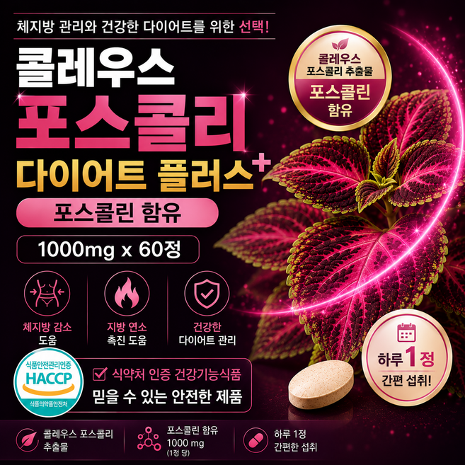 콜레우스 포스콜리 다이어트 플러스 포스콜린 함유 지강원, 4개, 60정