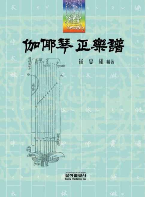 가야금정악보:, 은하출판사, 최충웅 저