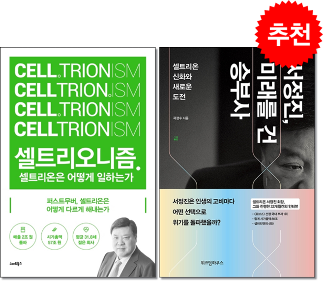 서정진 미래를 건 승부사+셀트리오니즘 세트 + 미니수첩 증정