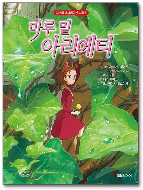 제이북스 마루 밑 아리에티 (개정판) (지브리 애니메이션 시리즈), 단품, 단품