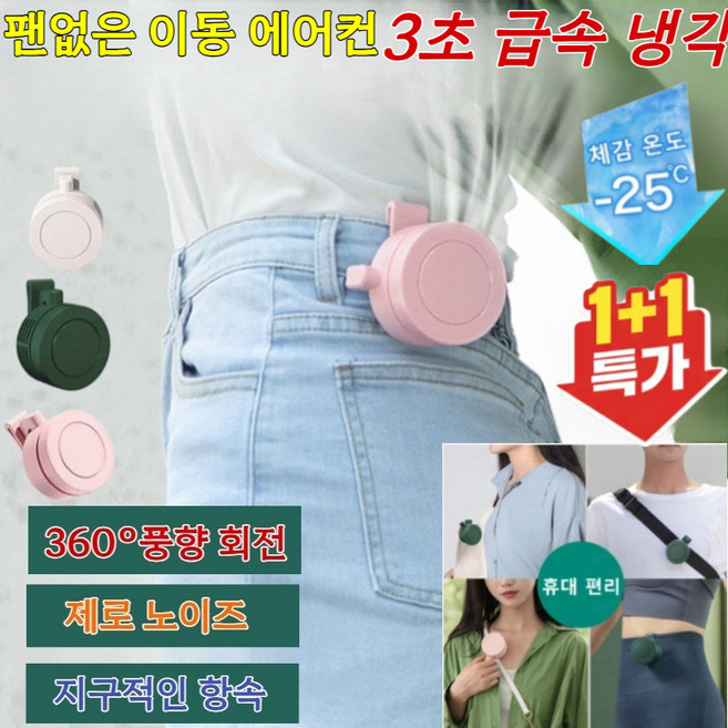 1+1 4000mAh 3초 급속 냉각 팬없은 이동 에어컨 휴대용 선풍기 클립형 미니선풍기 날개없는 클립팬, (1개)핑크