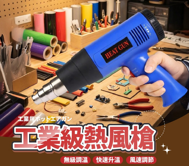 熱風槍 無極調溫 110V 工業用熱風槍 熱縮膜 熱縮套管 熱縮片 熱縮管 熱風機 封膜 縮膜槍 熱烘槍, 1個, 熱風槍-贈四風嘴