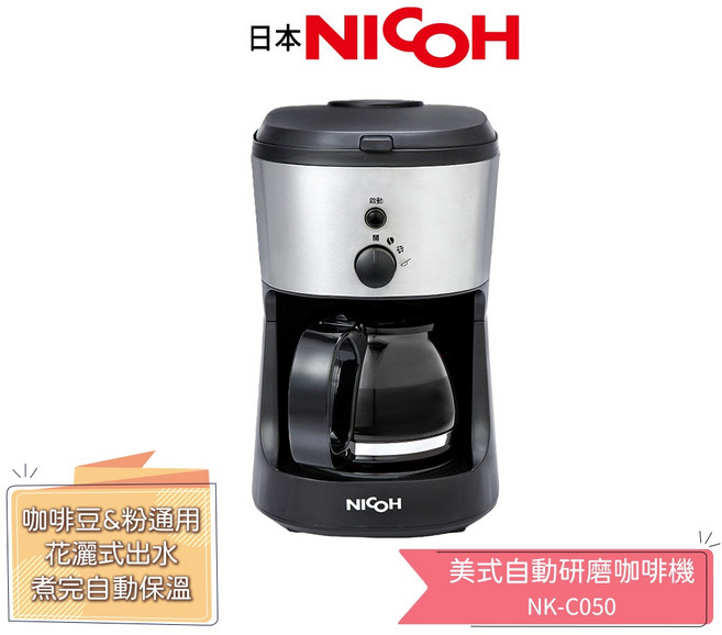 日本 NICOH 全自動研磨咖啡機 NK-C050 5人份 美式咖啡機